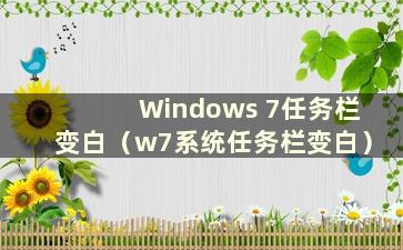 Windows 7任务栏变白（w7系统任务栏变白）